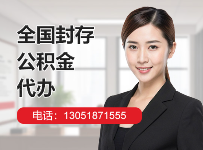 防城封存公积金代办