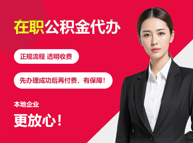 防城在职公积金提取代办
