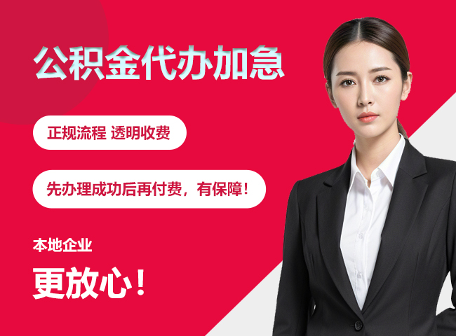 防城公积金提取代办加急